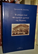 Η Ιστορία των 60 πρώτων χρόνων της Περαίας