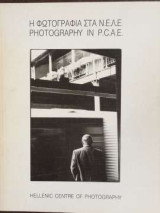 Η Φωτογιαφία Στα Ν.Ε.Λ.Ε - Photography In P.C.A.E