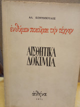 Αισθητικά δοκίμια
