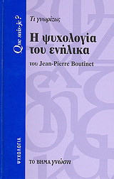 Η ψυχολογία του ενήλικα