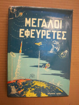 Μεγάλοι εφευρέτες