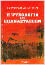 Η ψυχολογία των επαναστάσεων