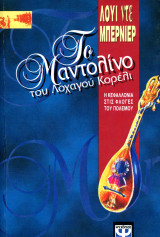Λουί ντε Μπερνιέρ (Ψυχογιός, 2000) Το μαντολίνο του Λοχαγού Κορέλι. Η Κεφαλονιά στις φλόγες του πολέμου.