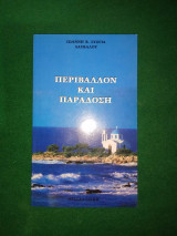 Περιβάλλον και παράδοση