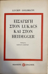 Εισαγωγή στον Lukacs και στον Heidegger