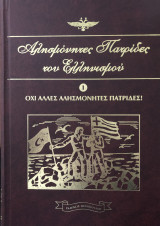 Αλησμόνητες Πατρίδες του Ελληνισμού Τόμος Πρώτος (1)