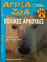 Άγρια ζώα - πολικές αρκούδες
