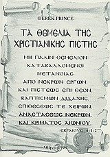 Τα θεμέλια της χριστιανικής πίστης