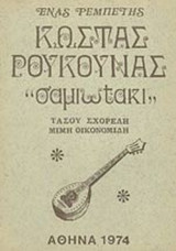ΚΩΣΤΑΣ ΡΟΥΚΟΥΝΑΣ «ΣΑΜΙΩΤΑΚΙ»