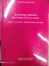 Σύγχρονες μορφές έγγραφης συναλλαγής : telex - telefax - ηλεκτρονικό έγγραφο