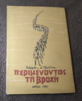 Περιμένοντας τη βροχή