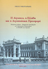Η Αίγυπτος, η Ελλάδα και η αιγυπτιώτικη προσφορά: Σκόρπιες μνήμες - εκφάνσεις προσφοράς του Αιγυπτιώτη Ελληνισμού σε Ελλάδα και Αίγυπτο