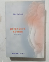Μετρημενα κουκια # Α3443