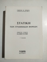 Στατική των γραμμικών φορέων: Μητρωική στατική