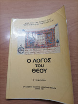Ο Λόγος του Θεού