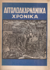 Αιτωλοακαρνανικά χρονικά, Αριθ.2, Απρίλιος 1956