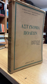 Αστυνομια πολεων