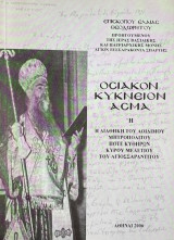 Οσιακόν Κύκνειον Άσμα ή Η Διαθήκη του αοίδιμου του Μητροπολίτου πότε Κυθήρων Κυρού Μελέτιου Του Αγιοσσαραντίτου