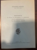 Επετηρις τα μέλη, το προσωπικό, οι υπηρεσίες και τα δημοσιεύματα της Ακαδημίας Αθηνών