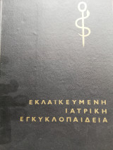 Εκλαϊκευμένη Ιατρική Εγκυκλοπαίδεια