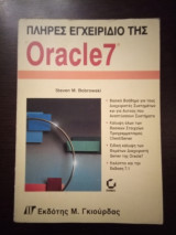 Πλήρες εγχειρίδιο της Oracle7