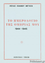ΤΟ ΗΜΕΡΟΛΟΓΙΟ ΤΗΣ ΟΜΗΡΙΑΣ ΜΟΥ 1944-1945
