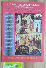 Άγιος Αγαθάγγελος Εσφιγμενίτης # 166
