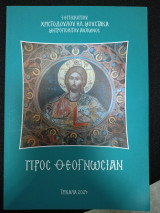 Προς θεογνωσίαν