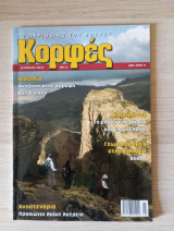 Κορφές, το περιοδικό του βουνού. Αρ. Τεύχους 203