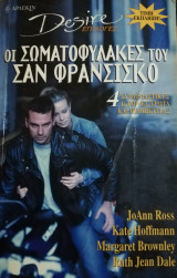 Οι σωματοφύλακες του Σαν Φρανσίσκο Άρλεκιν Desire Επιλογές Νο 6