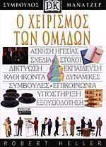 ΧΕΙΡΙΣΜΟΣ ΤΩΝ ΟΜΑΔΩΝ ΣΥΜΒΟΥΛ ΜΑΝΑΤΖ