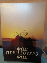 Φως, Περισσότερο Φως