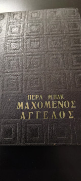 Μαχόμενος Άγγελος
