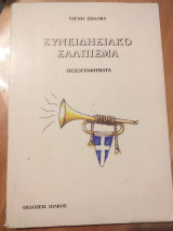 Συνειδησιακο σαλπισμα