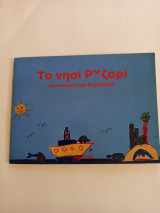 Το νησί ροζαρι