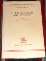 Οι ψευδαισθήσεις της προόδου Georges Sorel 1990