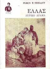 Ελλάς - Λυρικό δράμα