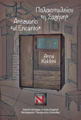 Παλαιοπωλείον "η Σαγήνη" - Anticuario "el Encanto" / Edición bilingüe: Español - Griego