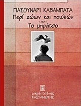 ΠΕΡΙ ΖΩΩΝ ΚΑΙ ΠΟΥΛΙΩΝ - ΤΟ ΜΠΡΑΤΣΟ