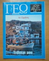 Γεωτρόπιο τεύχος 66 Ιούλιος 2001 - Αϊ Στράτης Τζιβαέρι μου