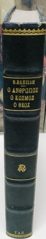 Ο άνθρωπος ο κόσμος ο θεός