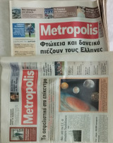 Metropolis εφημερίδα 6 τεύχη /2007-2008