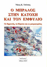Ο Μπράλος στην κατοχή και τον εμφύλιο: Οι θηρευτές, τα θύματα και οι μαυραγορίτες