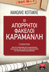 Οι απόρρητοι φάκελοι Καραμανλή - Τόμος Α΄