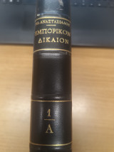 Ελληνικον Εμπορικον Δικαιον τομος 1ος
