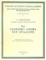 ΤΟ ΓΛΩΣΣΙΚΟ ΙΔΙΩΜΑ ΤΟΥ ΟΥΛΑΓΑΤΣ