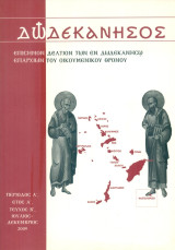 Δωδεκάνησος, τεύχος Β', Ιούλιος - Δεκέμβριος 2009 [Επίσημον Δελτίον των εν Δωδεκανήσω Επαρχιών του Οικουμενικού Θρόνου]