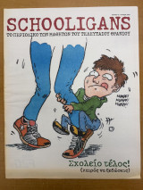 Περιοδικό Schooligans τεύχος 15