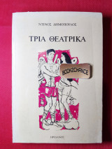 Τρία θεατρικά