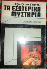 Τα εσωτερικα μυστηρια 1980 τζουζεππε γκαντζι